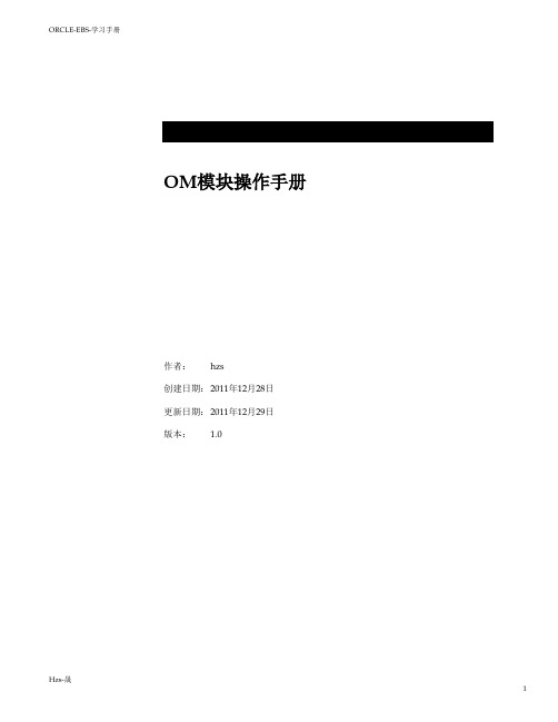 Oracle_EBS_学习手册五_OM模块