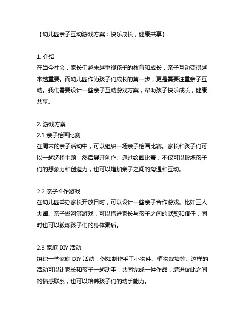 幼儿园亲子互动游戏方案：快乐成长,健康共享