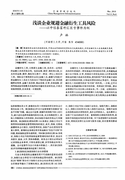 浅谈企业规避金融衍生工具风险——以中信泰富外汇巨亏事件为例