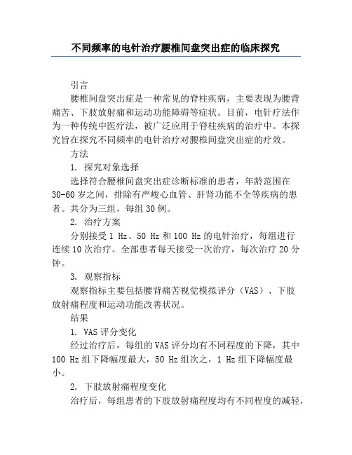 不同频率的电针治疗腰椎间盘突出症的临床研究