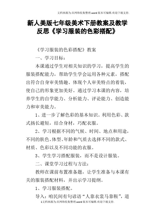 新人美版七年级美术下册教案及教学反思学习服装的色彩搭配