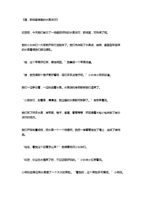 关于水果派对的作文