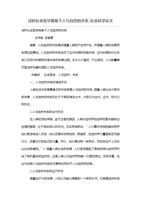 浅析社会哲学视角下人与自然的关系