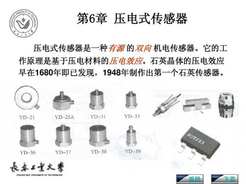 传感器与检测技术第二版胡向东著第六章 压电式传感器