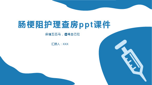 肠梗阻护理查房ppt课件