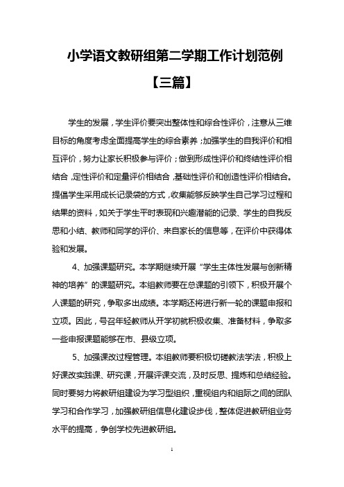 小学语文教研组第二学期工作计划范例【三篇】