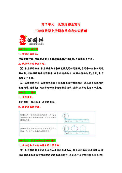 (期末复习讲义)第7单元  长方形和正方形-三年级数学上册(人教版)