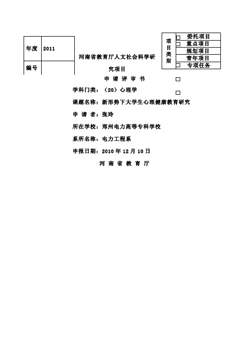 河南省教育厅人文社会科学研究项目申请评审书