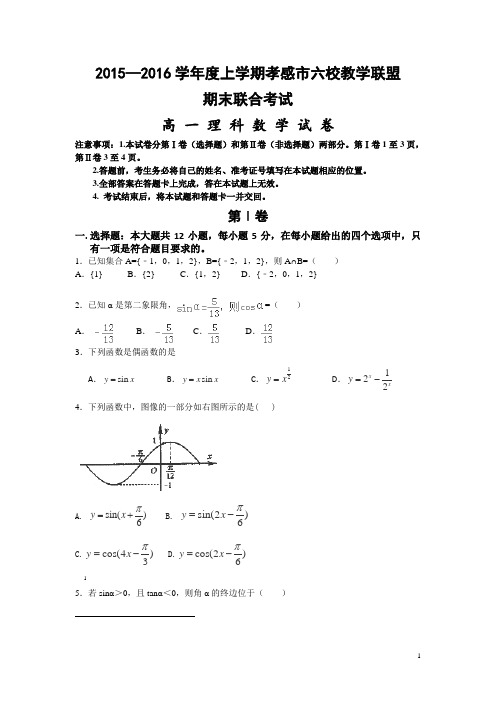 湖北省孝感市2015-2016学年高一上学期六校教学联盟期末联合考试数学(理)试卷