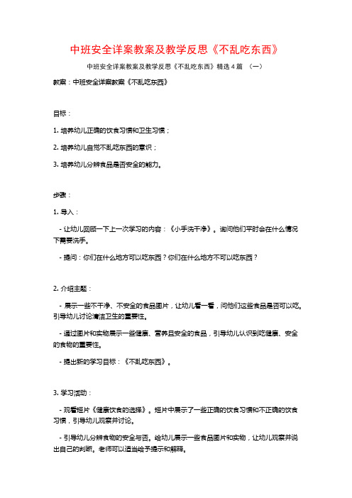 中班安全详案教案及教学反思《不乱吃东西》4篇