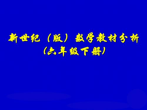 新世纪(版)数学教材分析(六年级下册).