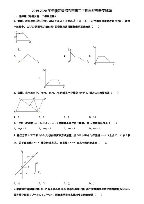 2019-2020学年浙江省绍兴市初二下期末经典数学试题含解析