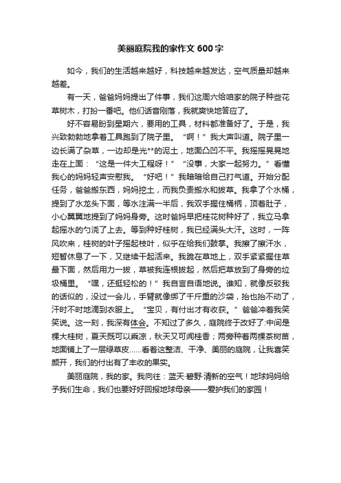 美丽庭院我的家作文600字