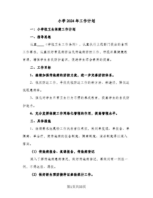 小学2024年工作计划(七篇)