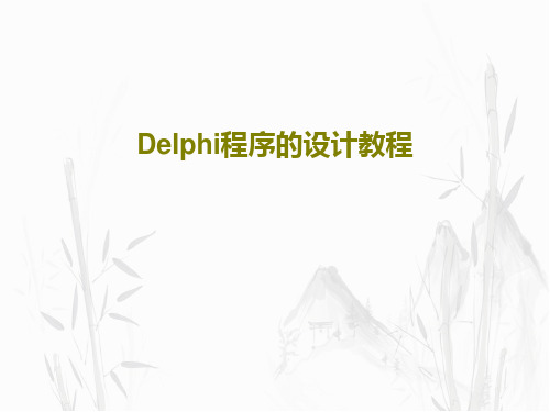 Delphi程序的设计教程PPT487页