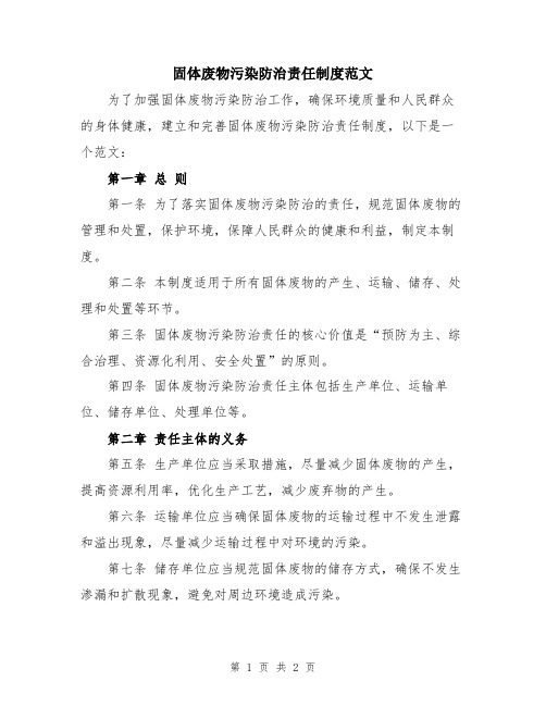 固体废物污染防治责任制度范文