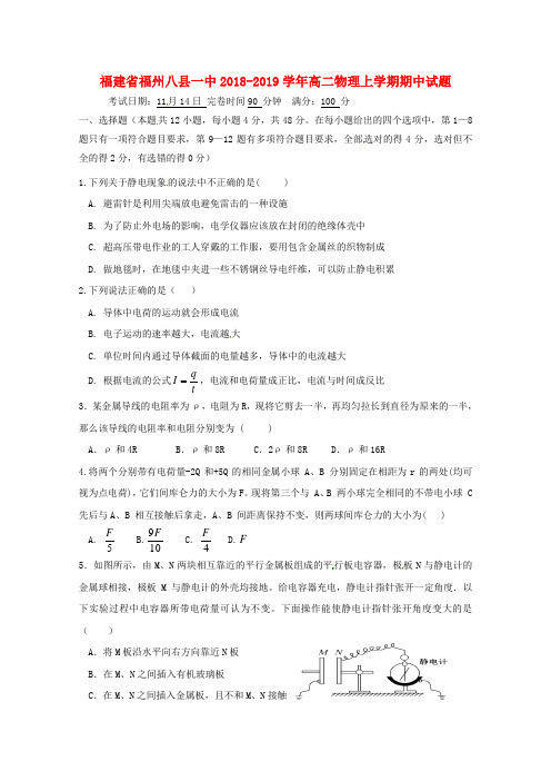 福建省福州八县一中2018-2019学年高二物理上学期期中试题