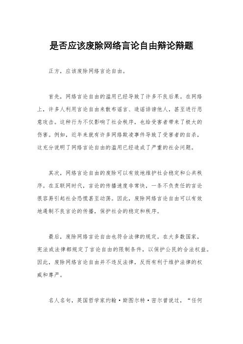 是否应该废除网络言论自由辩论辩题