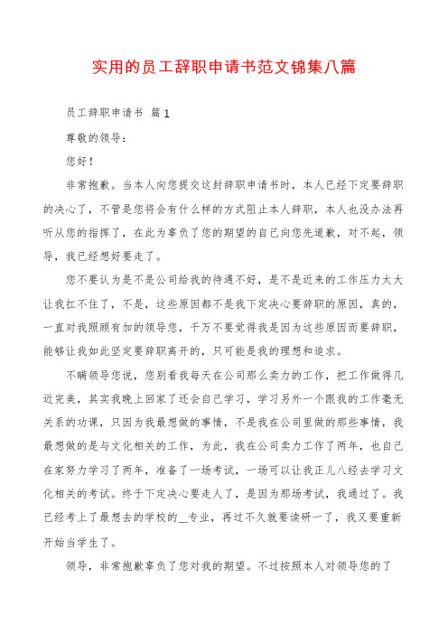 实用的员工辞职申请书范文锦集八篇