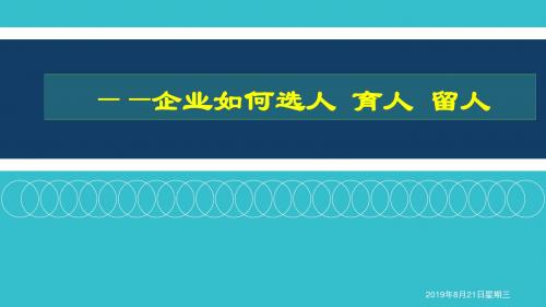 企业如何选人 育人 留人(餐饮企业)