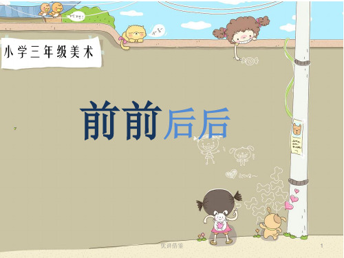 小学三年级上册美术前前后后(春苗教育)