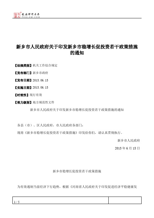 新乡市人民政府关于印发新乡市稳增长促投资若干政策措施的通知