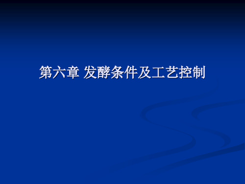 第六章 发酵条件及工艺控制详解