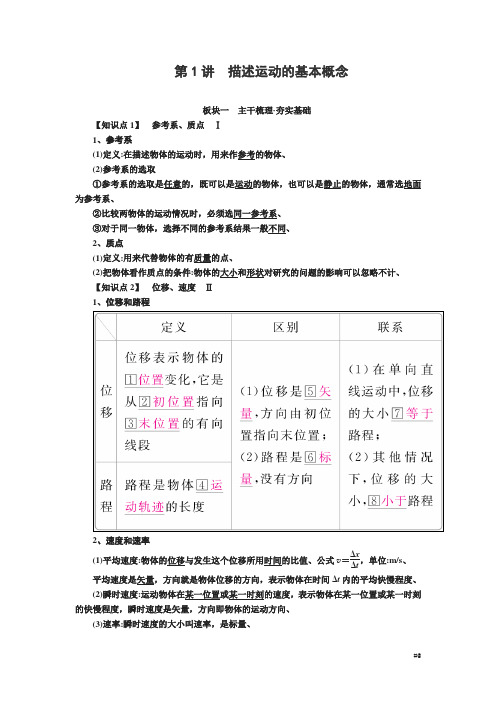 2019届高考物理一轮复习讲义:第一章 运动的描述 匀变速直线运动第讲 描述运动的基本概念 Word版含答案
