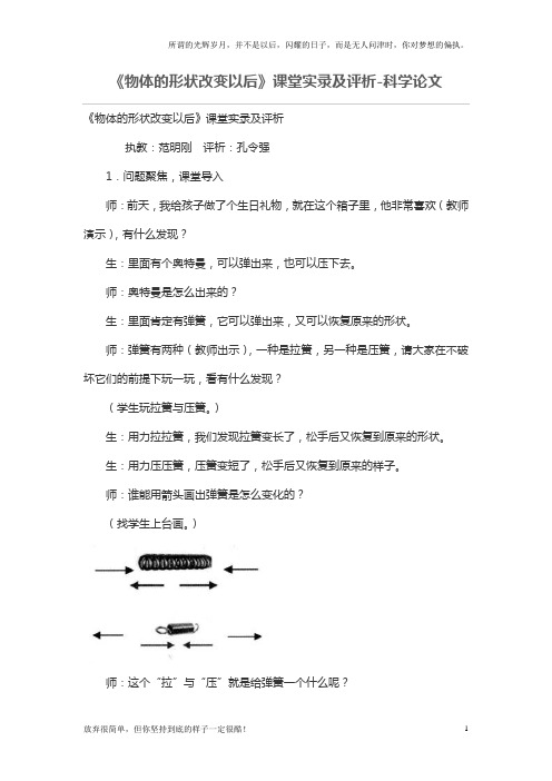 物体的形状改变以后课堂实录及评析(新)