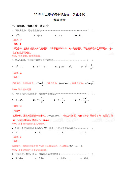 2015年中考真题精品解析 数学(上海卷)精编word版(解析版)