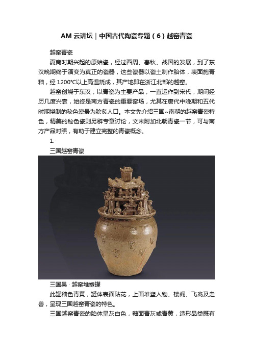 AM云讲坛｜中国古代陶瓷专题（6）越窑青瓷