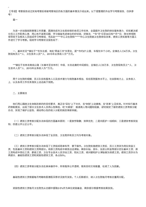 外出学习考察报告【八篇】