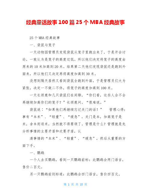 经典童话故事100篇25个MBA经典故事