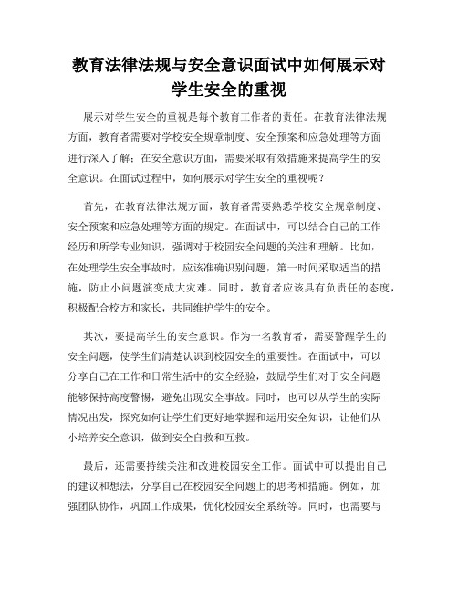 教育法律法规与安全意识面试中如何展示对学生安全的重视