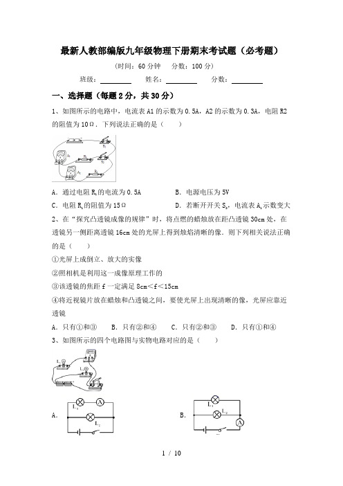 最新人教部编版九年级物理下册期末考试题(必考题)