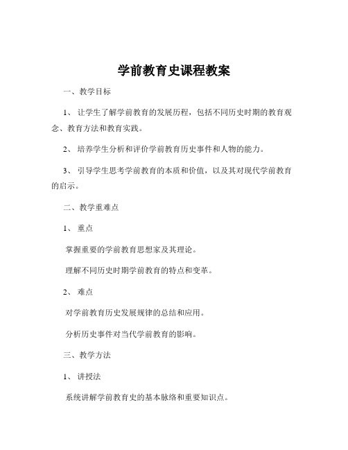 学前教育史课程教案