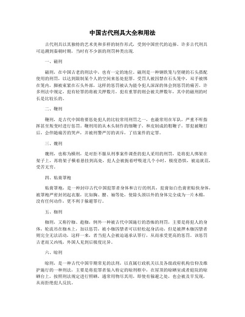 中国古代刑具大全和用法