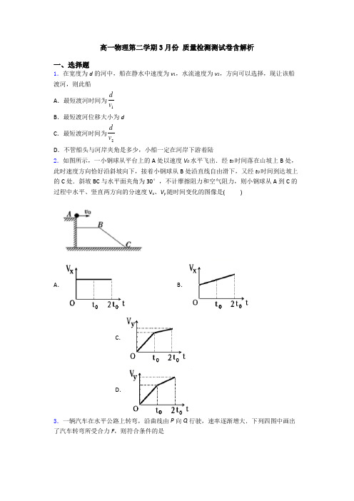 高一物理第二学期3月份 质量检测测试卷含解析