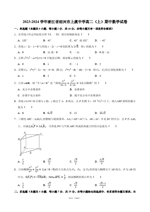 2023-2024学年浙江省绍兴市上虞中学高二(上)期中数学试卷【答案版】