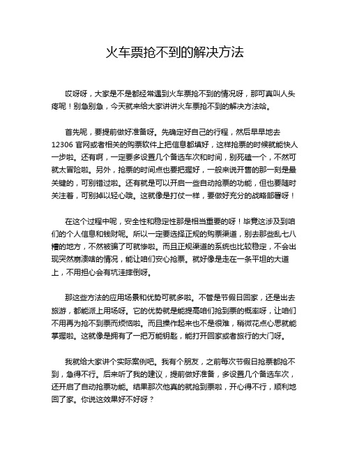 火车票抢不到的解决方法