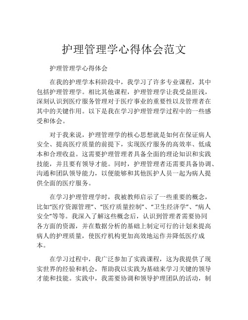 护理管理学心得体会范文