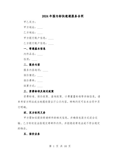 2024年国内标快速递服务合同（4篇）