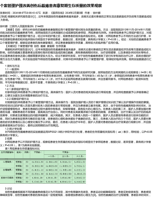 个案管理护理改善创伤后截瘫患者康复期生存质量的效果观察