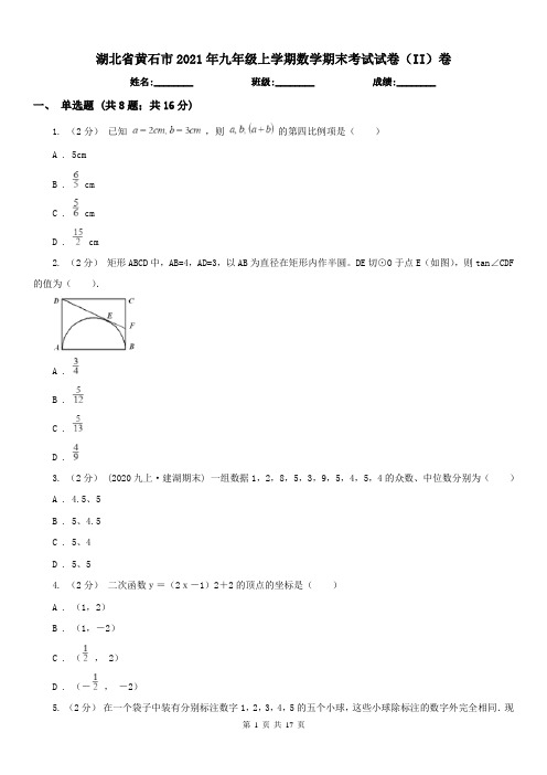 湖北省黄石市2021年九年级上学期数学期末考试试卷(II)卷