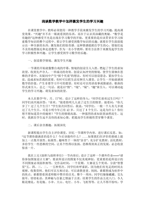 浅谈数学教学中怎样激发学生的学习兴趣