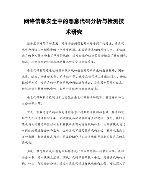 网络信息安全中的恶意代码分析与检测技术研究