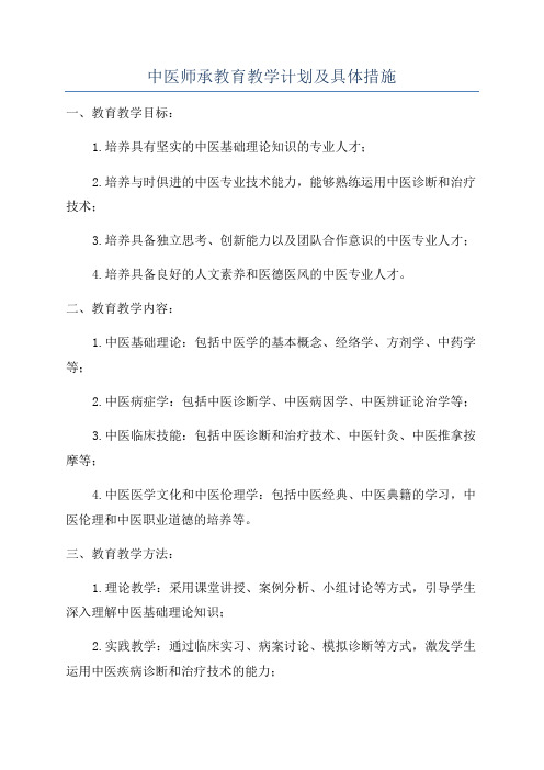 中医师承教育教学计划及具体措施