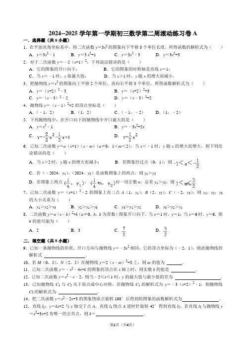 江苏省苏州市太仓市实验中学2024--2025学年上学期九年级数学第二周滚动练习卷A