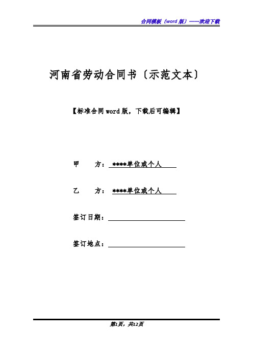 河南省劳动合同书(示范文本)(标准版).docx