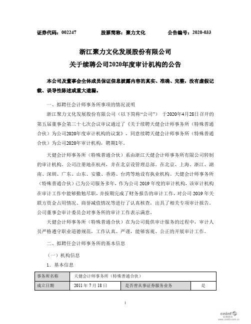 聚力文化：关于续聘公司2020年度审计机构的公告